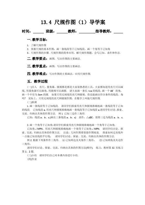 13.4 尺规作图(1)导学案