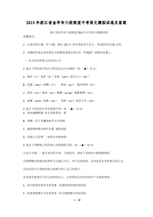 2013年浙江省金华市六校联谊中考语文模拟试卷及答案