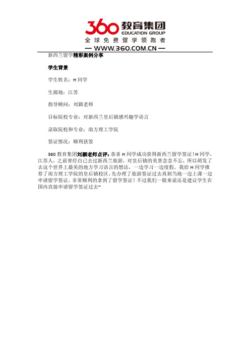 免费留学360：360教育集团刘颖贺同学读南方理工学院非常顺利获新西兰签证!