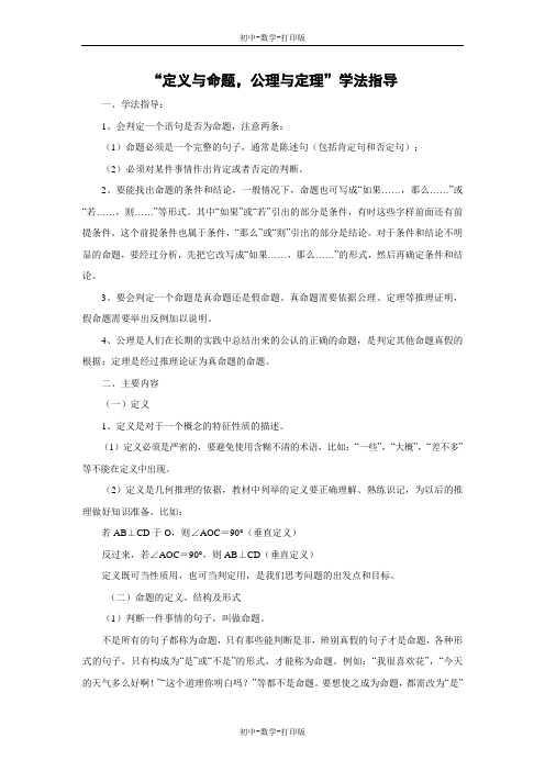 北师大版-数学-八年级上册-“定义与命题,公理与定理”学法指导