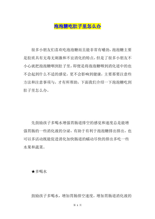 泡泡糖吃肚子里怎么办