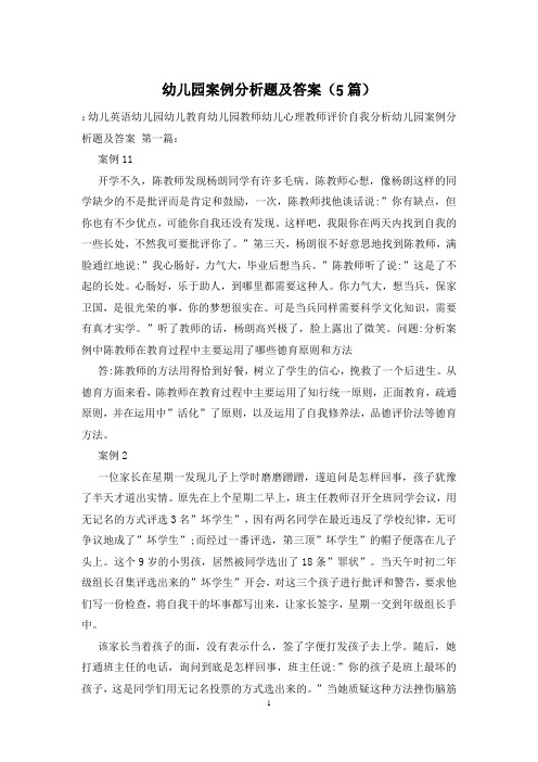 幼儿园案例分析题及答案(5篇)