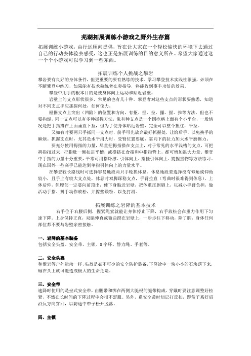 芜湖拓展训练小游戏之野外生存篇(行远顾问)
