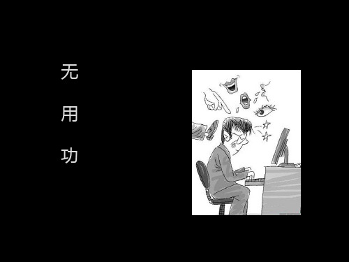 无用功
