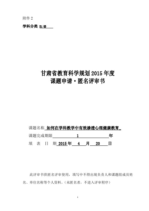 如何在学科教学中有效渗透心理健康教育匿名评审书