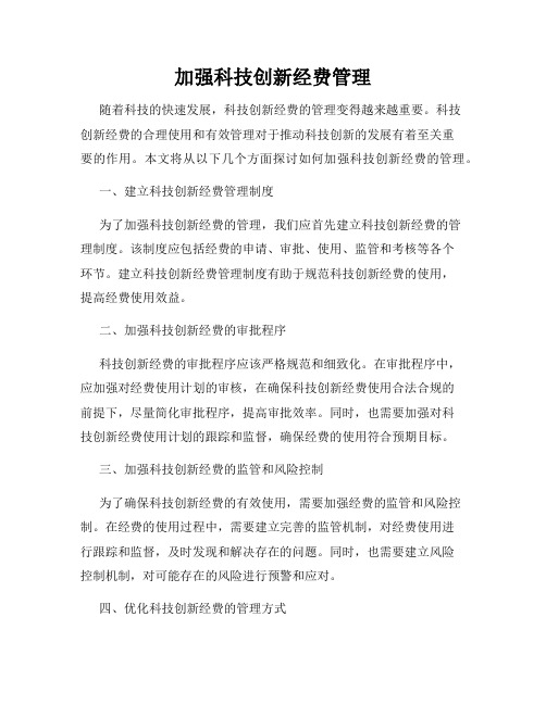 加强科技创新经费管理