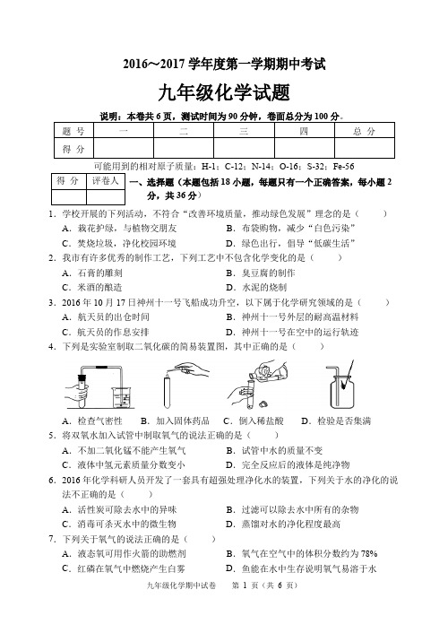 2016-2017九年级期中化学试卷