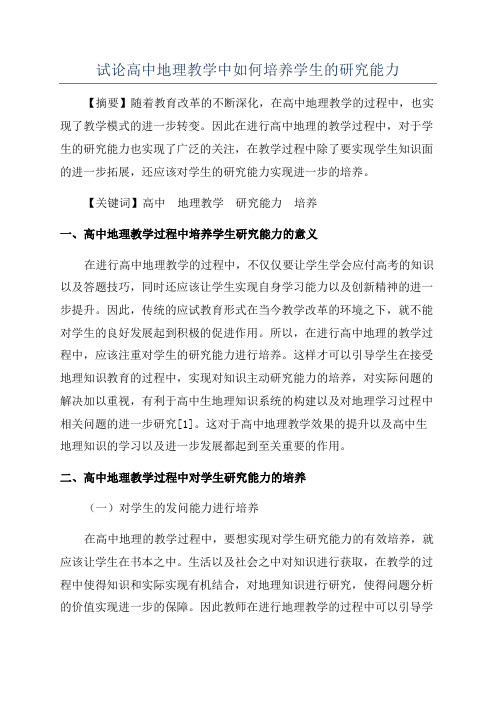 试论高中地理教学中如何培养学生的研究能力