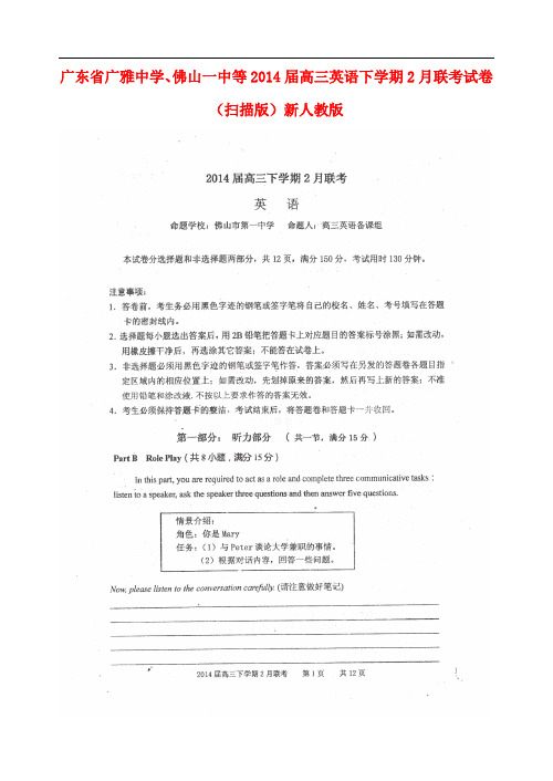 广东省广雅中学、佛山一中等高三英语下学期2月联考试卷(扫描版)新人教版