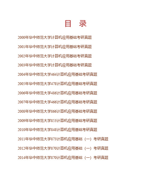 (NEW)华中师范大学870计算机应用基础(一)历年考研真题汇编