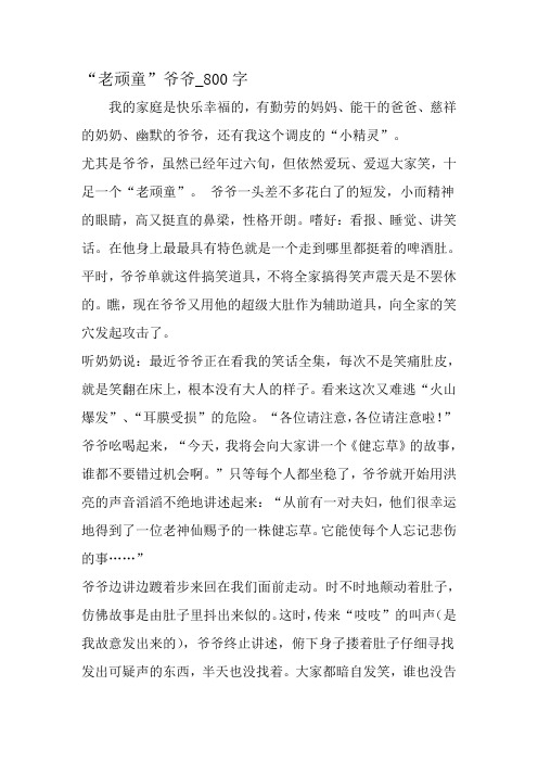 最新精品作文：“老顽童”爷爷_800字作文-最新作文
