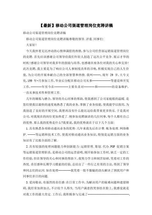 移动公司渠道管理岗位竞聘讲稿