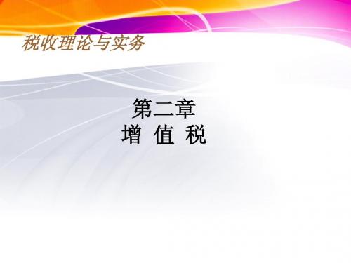 第2章 增值税