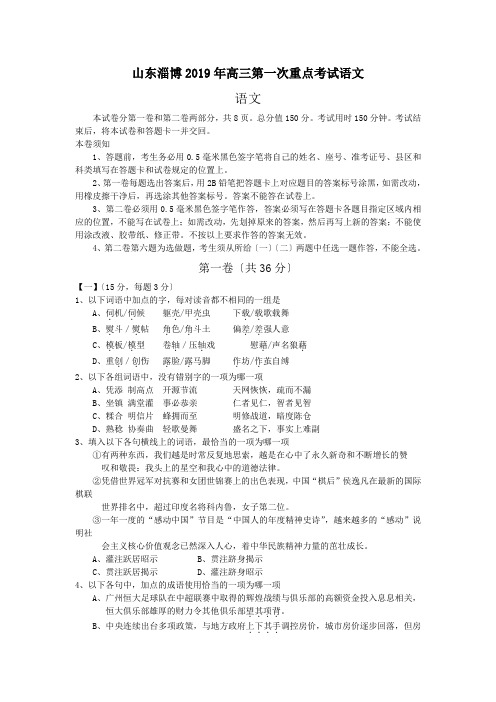 山东淄博2019年高三第一次重点考试语文