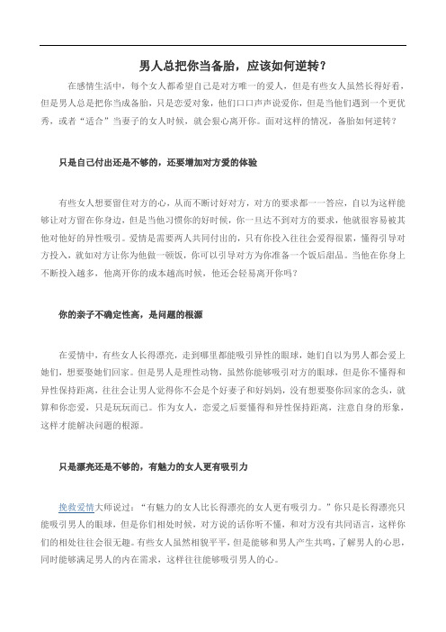 男人总把你当备胎,应该如何逆转？