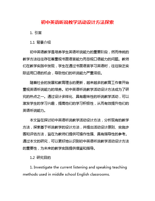 初中英语听说教学活动设计方法探索