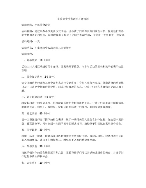 小孩美食沙龙活动方案策划