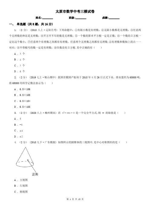 太原市数学中考三模试卷