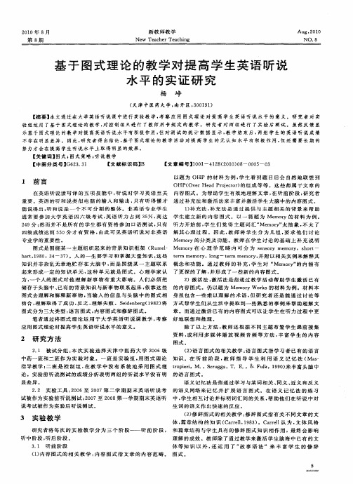 基于图式理论的教学对提高学生英语听说水平的实证研究