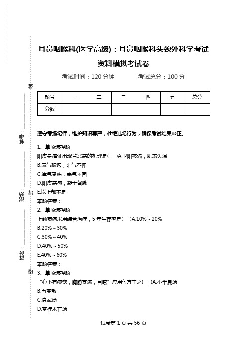 耳鼻咽喉科(医学高级)：耳鼻咽喉科头颈外科学考试资料模拟考试卷.doc