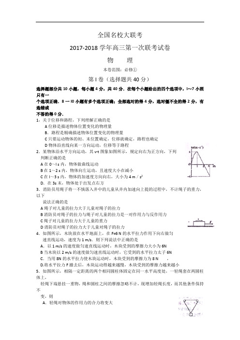 全国名校大联考2017-2018学年高三上学期第一次联考物理试卷 Word版含答案
