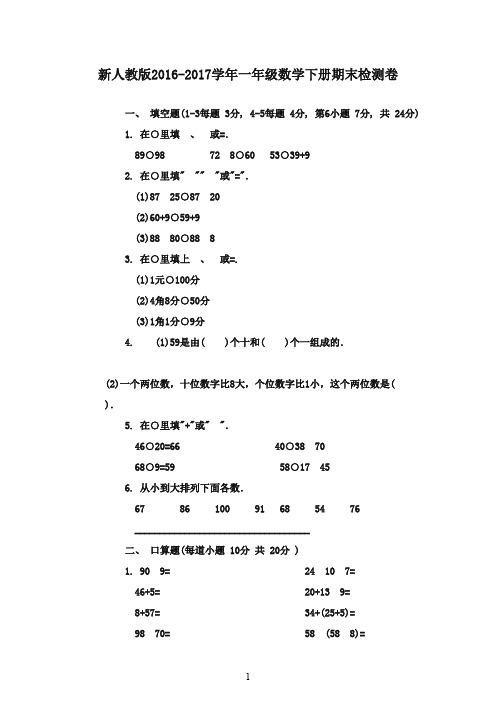 最新2016-2017学年一年级数学下册 期末试卷 人教版(精品)