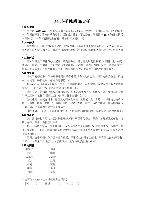 人教版语文七年级上册练习：26 小圣施威降大圣   同步练习