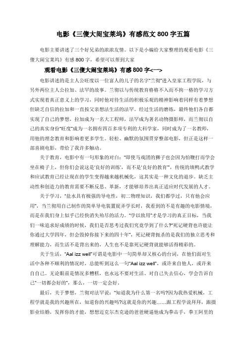 电影《三傻大闹宝莱坞》有感范文800字五篇