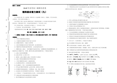 《押题卷》2019年高三最新信息卷理综(九)学生版