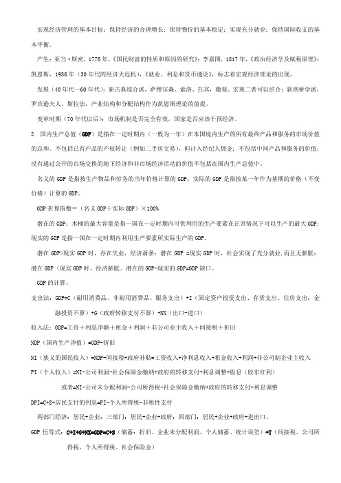 宏观经济学重点整理