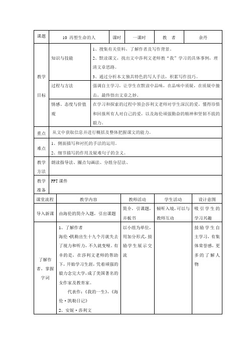 人教版七年级上册(部编版)第10课《再塑生命的人》教案 (1)