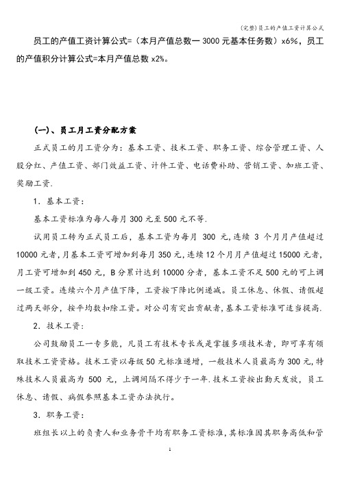 (完整)员工的产值工资计算公式