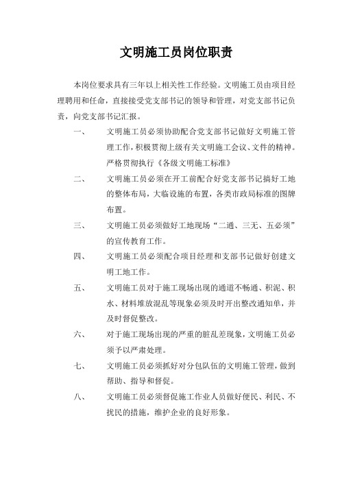 文明施工员岗位职责