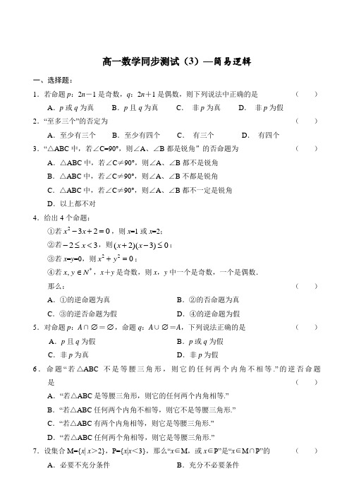 2021-2022年高一数学同步测试简易逻辑