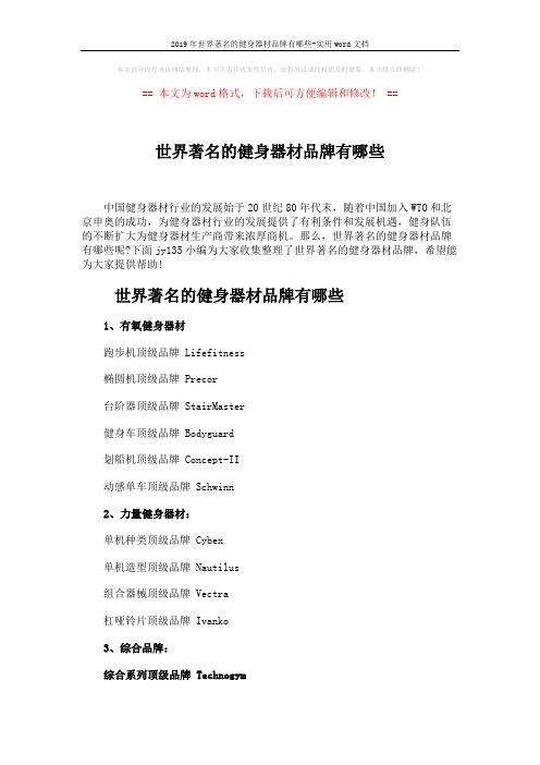 2019年世界著名的健身器材品牌有哪些-实用word文档 (3页)