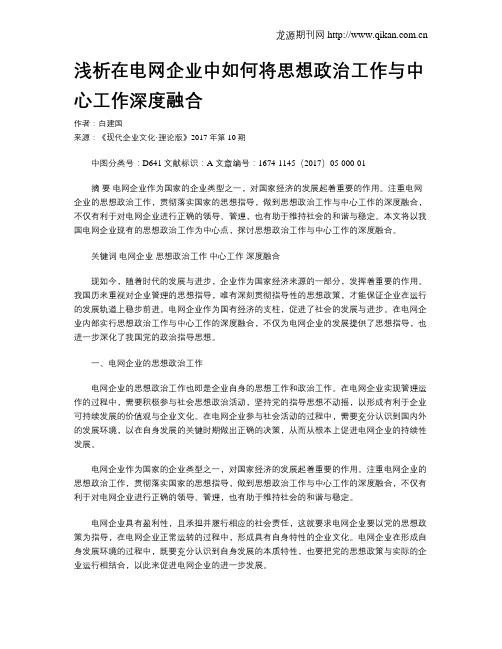 浅析在电网企业中如何将思想政治工作与中心工作深度融合