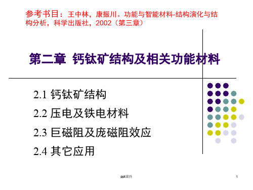 铁电和反铁电以及钙钛矿结构的概念  ppt课件