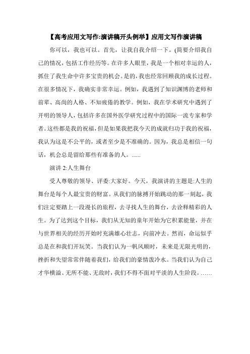 【高考应用文写作-演讲稿开头例举】应用文写作演讲稿.doc
