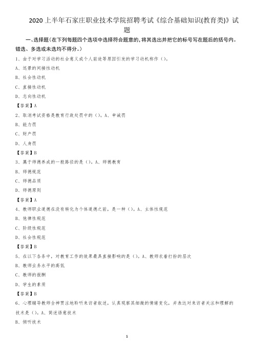 2020上半年石家庄职业技术学院招聘考试《综合基础知识(教育类)》试题
