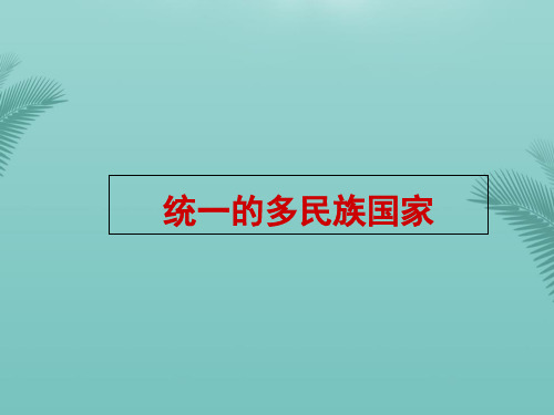 【全版】统一的多民族国家上课用图文推荐PPT