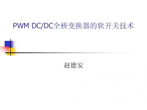 赵德安讲座：PWM DCDC全桥变换器的软开关技术