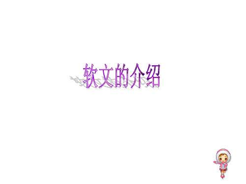 软文介绍