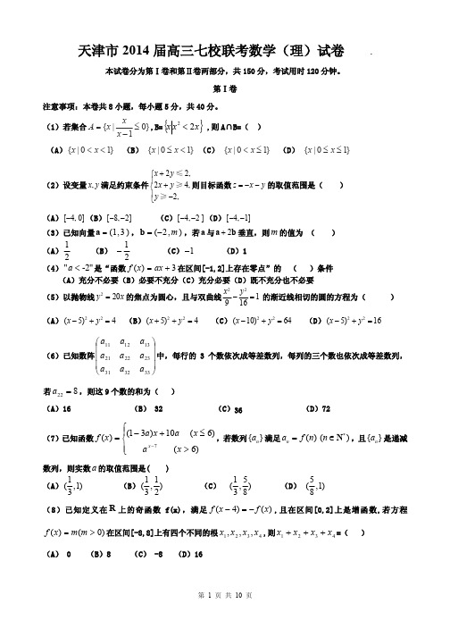 2014届天津市七校高三12月联考理科数学试题(含答案解析)