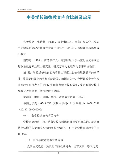 中美学校道德教育内容比较及启示