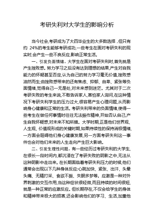 考研失利对大学生的影响分析