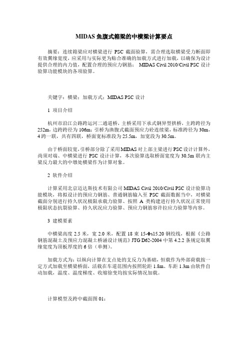 MIDAS鱼腹式箱梁的中横梁计算要点