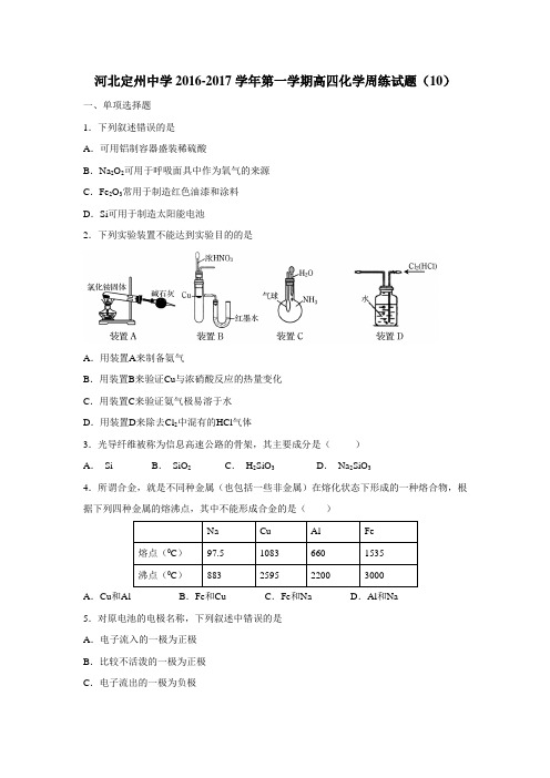 河北省定州中学2017届高三(高补班)上学期周练(11.25)化学试题(附答案)$746521