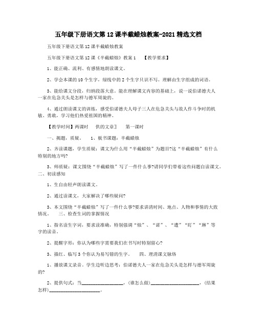五年级下册语文第12课半截蜡烛教案-2021精选文档