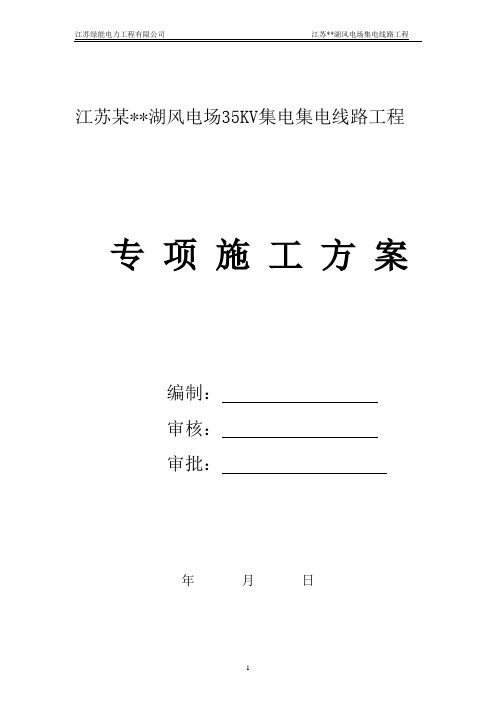 江苏某湖风电场35KV集电线路施工方案