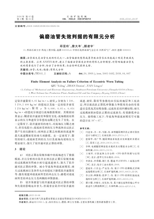偏磨油管失效判据的有限元分析